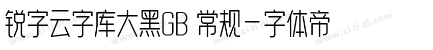 锐字云字库大黑GB 常规字体转换